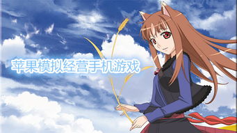 探索蘋果平臺上的精彩模擬經營手游與動漫游戲開發(fā)機遇
